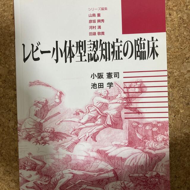 池田学レビ－小体型認知症の臨床