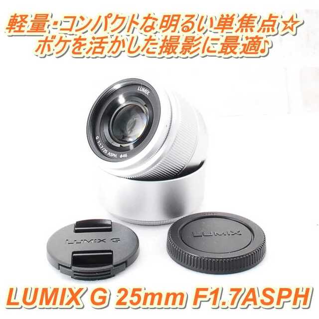 ❤️Panasonic LUMIX 25mm F1.7❤単焦点レンズ❤️