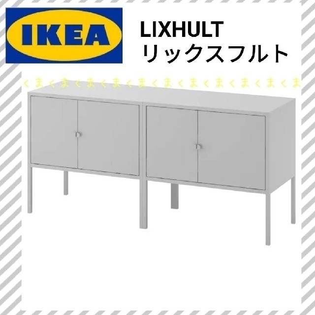 ☆IKEA イケア LIXHULT リックスフルト キャビネット 2台セット - 収納家具 ☆IKEA イケア LIXHULT リックスフルト キャビネット 2台セット - 収納家具