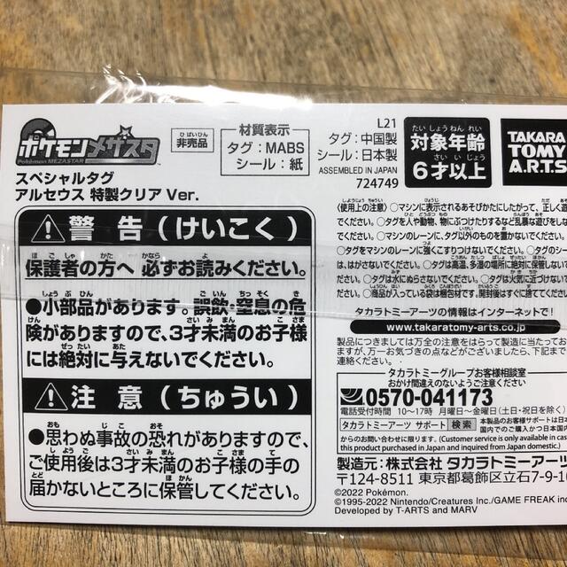 ポケモン(ポケモン)のポケモン✩スペシャルタグ アルセウス 特製クリアVer. エンタメ/ホビーのおもちゃ/ぬいぐるみ(キャラクターグッズ)の商品写真