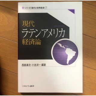 現代ラテンアメリカ経済論(人文/社会)