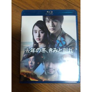 サンダイメジェイソウルブラザーズ(三代目 J Soul Brothers)の去年の冬、きみと別れ Blu-ray(日本映画)