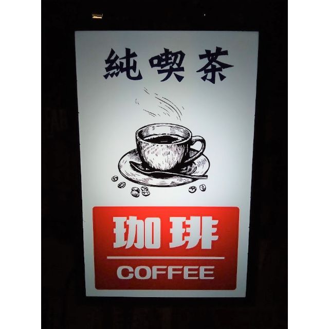 コーヒー 純喫茶 昔 昭和 レトロ 看板 置物 雑貨 LEDライトBOXミニ