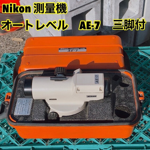 逸品】 Nikon - （ニコン）測量機 オートレベル AE-7 三脚付 Nikon ...