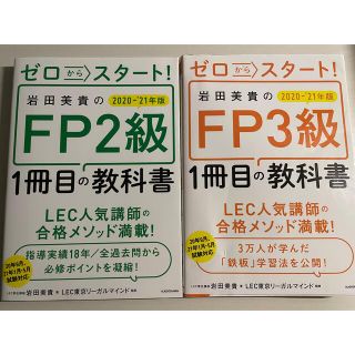 カドカワショテン(角川書店)の岩田美貴のFP3級・2級 1冊目の教科書(資格/検定)