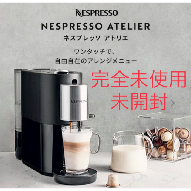 【完全未開封】ネスプレッソ カプセル式コーヒーメーカー