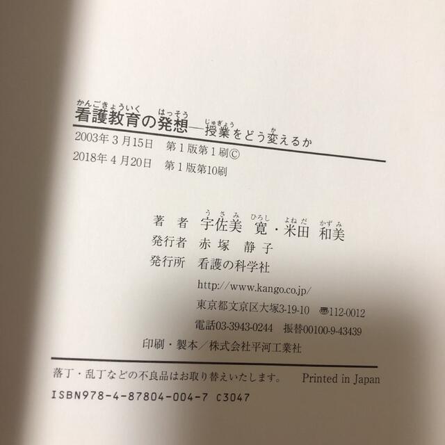 看護教育の発想 授業をどう変えるか エンタメ/ホビーの本(健康/医学)の商品写真