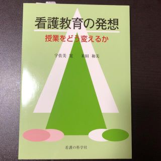 看護教育の発想 授業をどう変えるか(健康/医学)