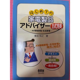 はじめての家電製品アドバイザ－試験 ♡ＡＶ情報家電・生活家電(資格/検定)