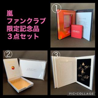 【10周年＆20周年】嵐 ファンクラブ限定記念品セット