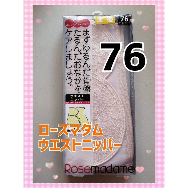 ローズマダム ウエストニッパー 76 新品 産後リフォーム 骨盤ケア キッズ/ベビー/マタニティのマタニティ(マタニティ下着)の商品写真