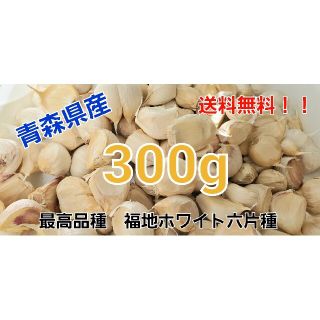 🧄令和3年度　青森県産🧄150g🧄　にんにく　ニンニク(野菜)