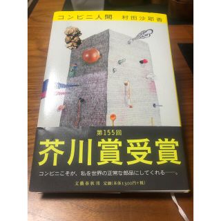 村田沙耶香★コンビニ人間　<美品>(その他)