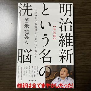 明治維新という名の洗脳 １５０年の呪縛はどう始まったのか？ 新装版(人文/社会)