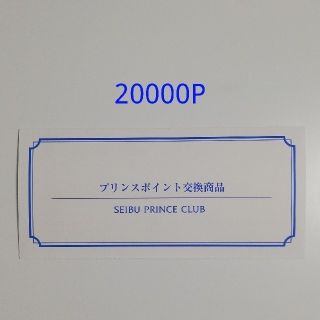 プリンスホテル 無料宿泊券 20000P 東京 箱根 軽井沢 京都など(宿泊券)