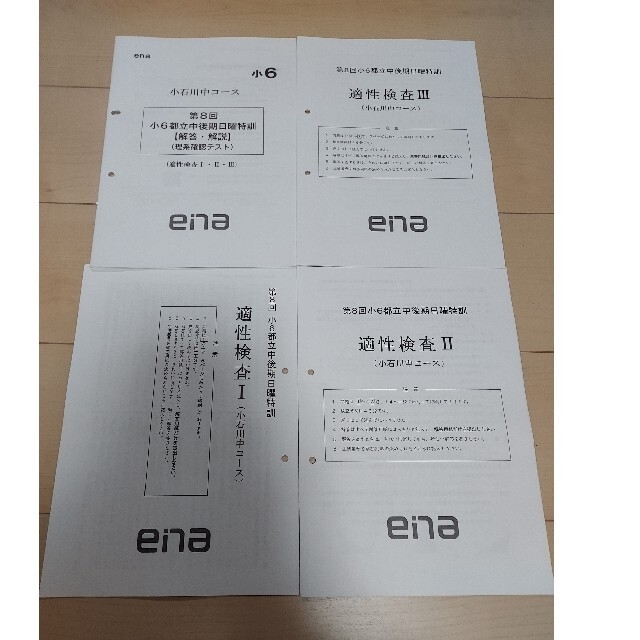 ena 小６都立中後期日曜特訓、直前特訓 小石川中コース