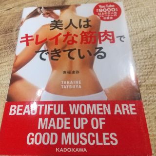 カドカワショテン(角川書店)の⭐️美人はキレイな筋肉でできている(趣味/スポーツ/実用)