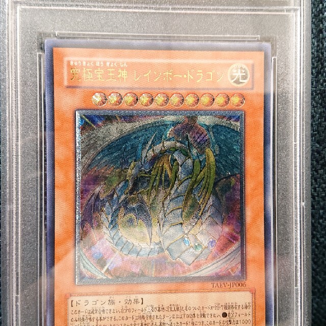 【極美品/PSA9】遊戯王 究極宝玉神 レインボー・ドラゴン レリーフレア エンタメ/ホビーのトレーディングカード(シングルカード)の商品写真