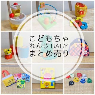 こどもちゃれんじbaby まとめ売り(知育玩具)