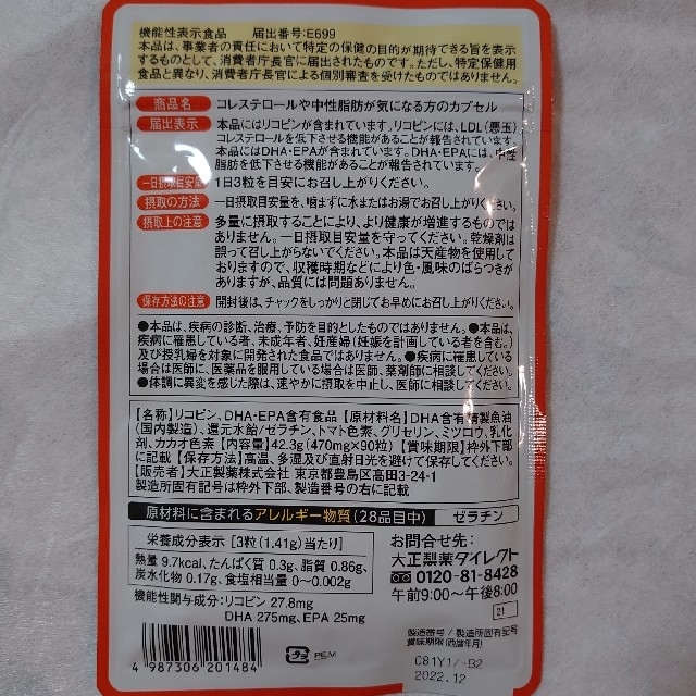 大正製薬(タイショウセイヤク)の大正製薬　コレステロールや中性脂肪が気になる方のカプセル　90粒入x6袋 食品/飲料/酒の健康食品(その他)の商品写真