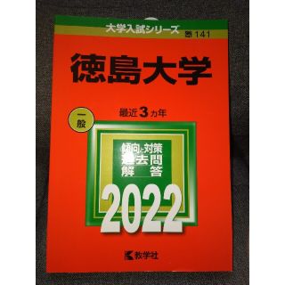 徳島大学 ２０２２(語学/参考書)