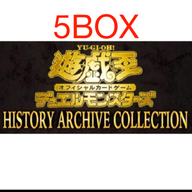 遊戯王(ユウギオウ)の遊戯王 ヒストリーアーカイブコレクション 5box 未開封 シュリンク付き エンタメ/ホビーのトレーディングカード(Box/デッキ/パック)の商品写真