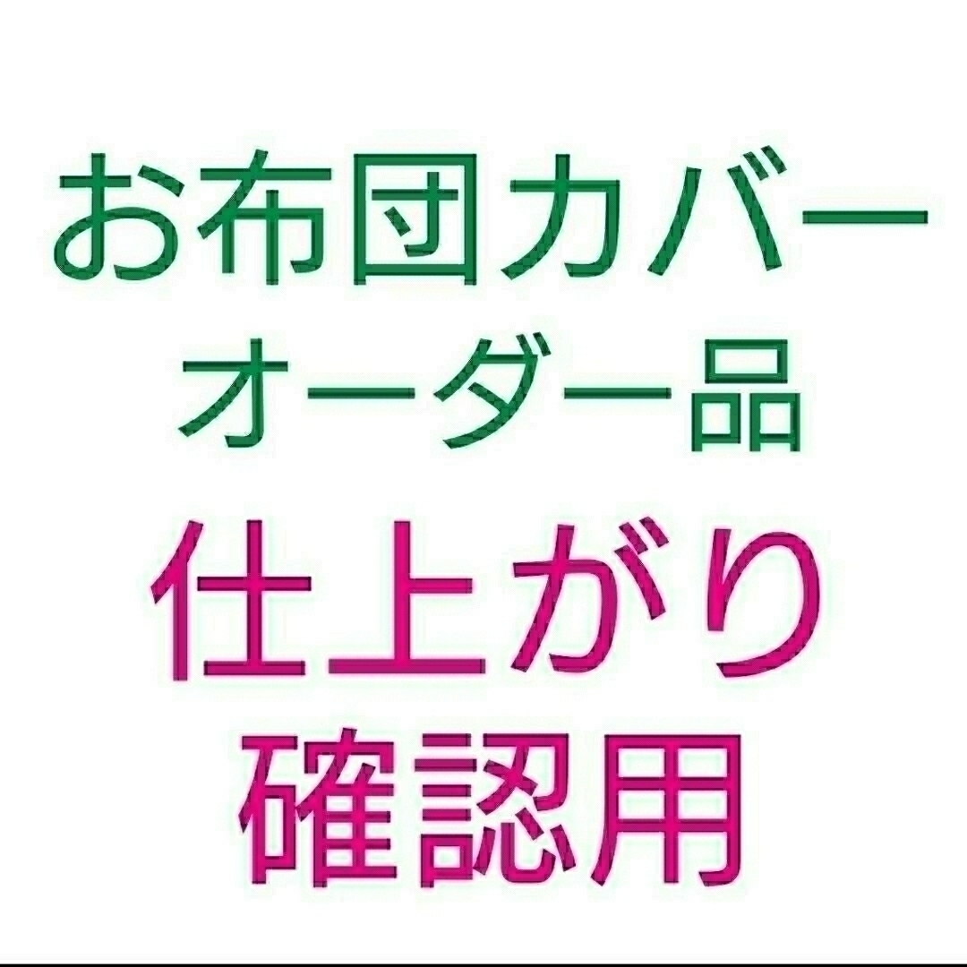 保育園 布団カバー 仕上り確認用