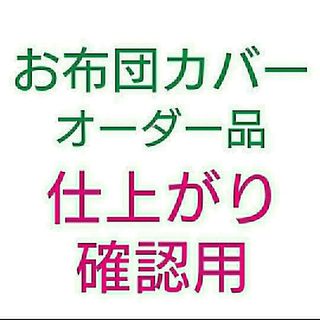 保育園 布団カバー 仕上り確認用(その他)