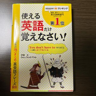 使える英語だけ覚えなさい(語学/参考書)