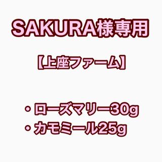 【SAKURA様専用】上座ファーム ローズマリー30g・カモミール25g(茶)