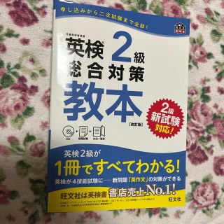 オウブンシャ(旺文社)の英検２級総合対策教本 改訂版(資格/検定)