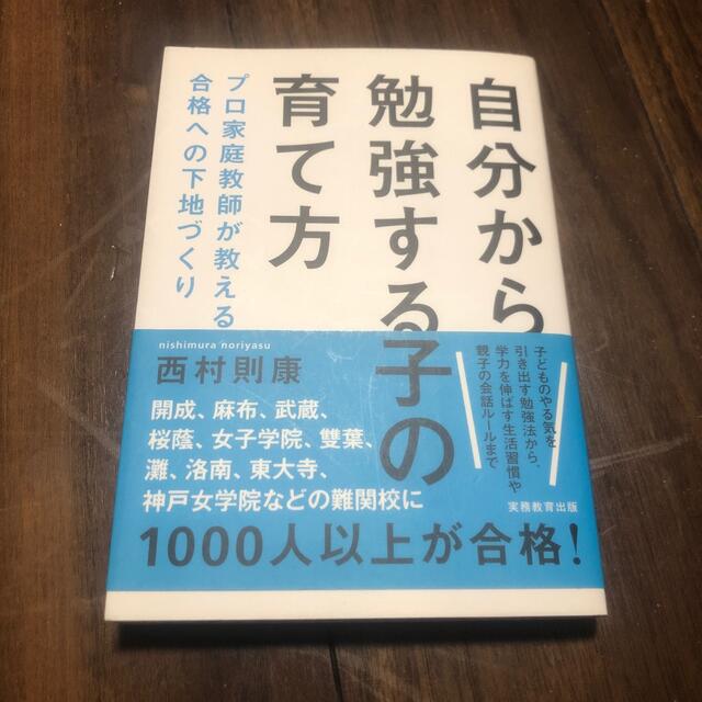 自分から勉強する子の育て方 プロ家庭教師が教える合格への下地づくり エンタメ/ホビーの本(人文/社会)の商品写真