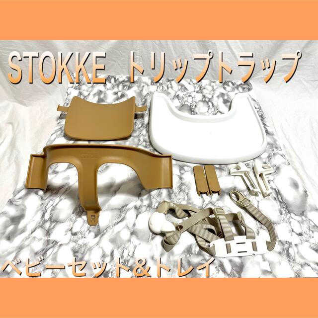 Stokke(ストッケ)のSTOKKE/ストッケ　トリップトラップ ベビーセット　トレイ キッズ/ベビー/マタニティの授乳/お食事用品(その他)の商品写真