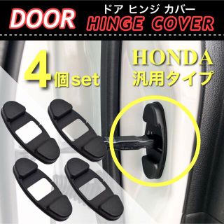 ホンダ用 ドア ストッパー カバー ドア側 ヒンジカバー 4点セット 保護カバー(汎用パーツ)