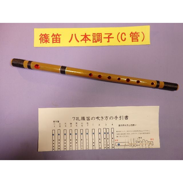 売れ筋商品 篠笛八本調子 C管 唄物 ドレミ調 天地糸巻 MR8-12