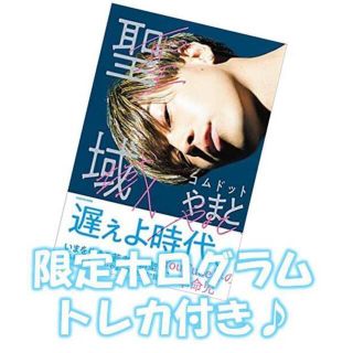 コムドットやまと 聖域 ホログラム トレカ付き 本【新品】(文学/小説)