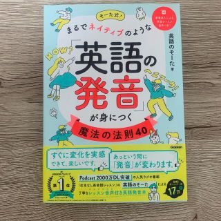 【まる様専用】まるでネイティブのような「英語の発音」が身につく魔法の法則４０(語学/参考書)