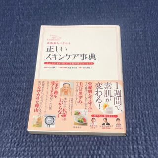 素肌美人になれる正しいスキンケア事典 ３人の専門家が教える、基礎知識完全バイブル(その他)