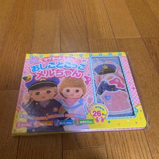 新品　シュリンク付き　マグネットえほん　おしごとごっこ　メルちゃん(絵本/児童書)