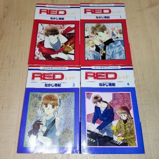 ＲＥＤ 全4巻(少女漫画)