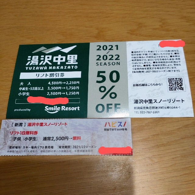 【在庫処分大特価!!】 湯沢中里スキー場　50%off　1日リフト券