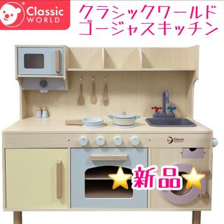 コストコ(コストコ)の　新品コストコ　クラシックワールド　ゴージャスキッチン　おままごと(知育玩具)