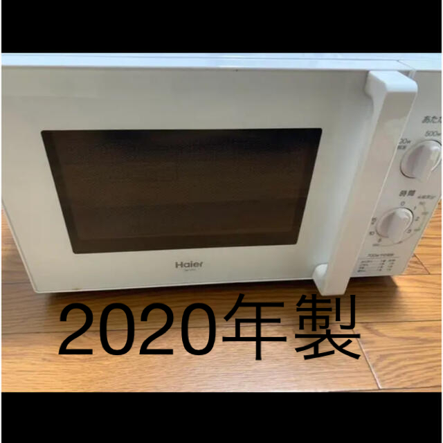 ハイアール電子レンジ 2020年製 60Hz専用