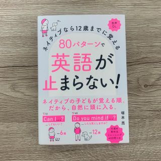 ８０パターンで英語が止まらない！ ネイティブなら１２歳までに覚える　音声ＤＬ(語学/参考書)