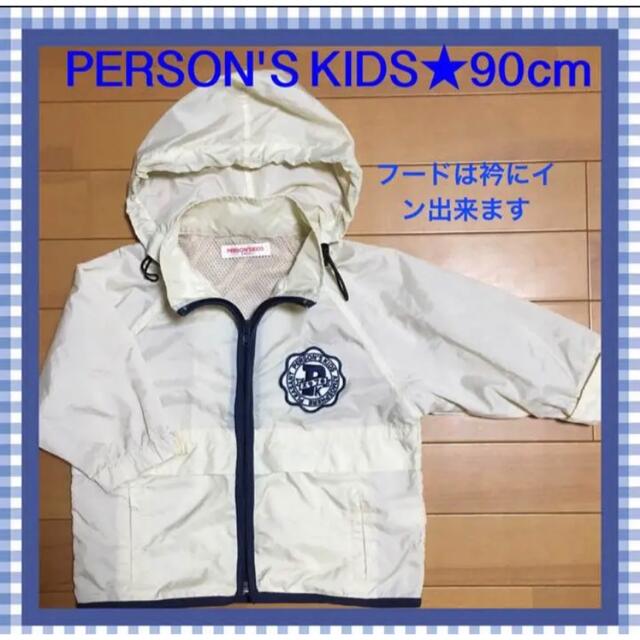 PERSON'S KIDS(パーソンズキッズ)の☆PERSON'S KIDS ウインドブレーカー☆90cm キッズ/ベビー/マタニティのキッズ服男の子用(90cm~)(ジャケット/上着)の商品写真