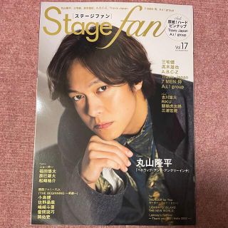 カンジャニエイト(関ジャニ∞)の雑誌　ステージファン　丸山隆平(アート/エンタメ/ホビー)