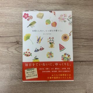 大切にしたい、にっぽんの暮らし。(人文/社会)