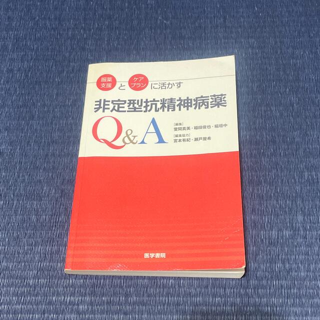 服薬支援とケアプランに活かす非定型抗精神病薬Ｑ＆Ａ エンタメ/ホビーの本(健康/医学)の商品写真