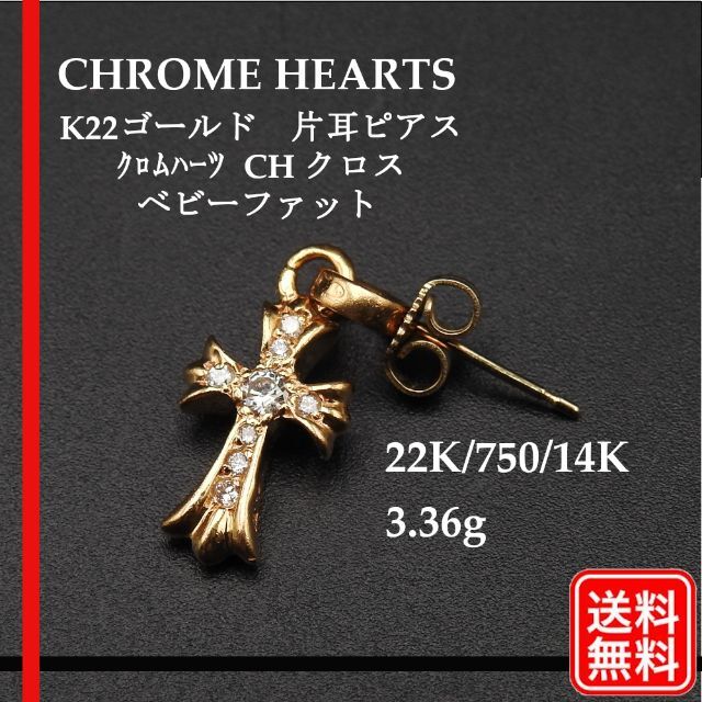 クロムハーツ 22K/750/14K ベビーファット CHクロス 片耳 ピアス