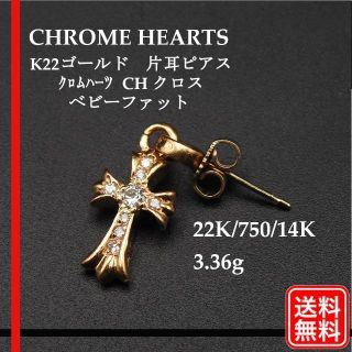 クロムハーツ(Chrome Hearts)のクロムハーツ 22K/750/14K ベビーファット CHクロス 片耳 ピアス(ピアス)